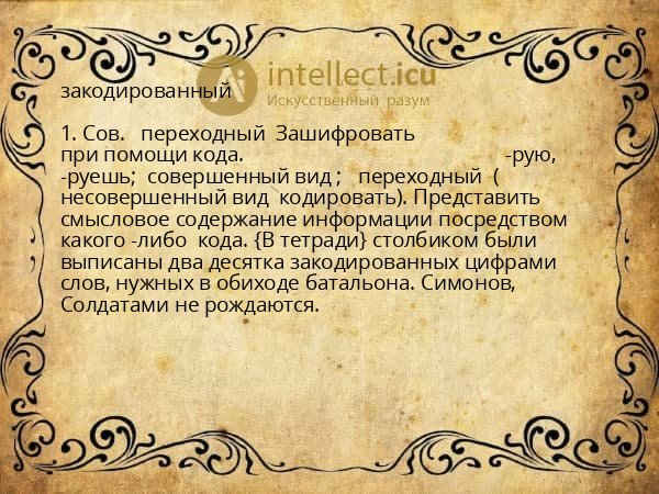 закодированный