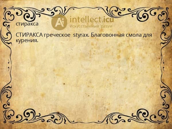 стиракса