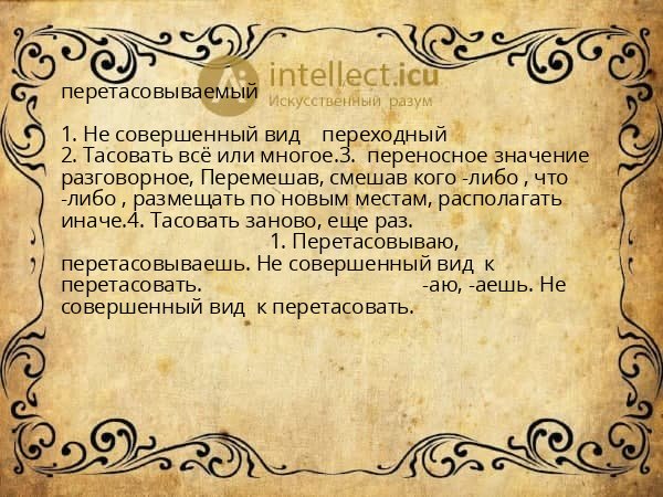перетасовываемый