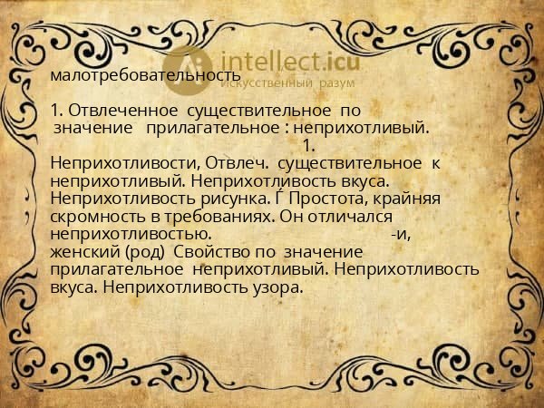 малотребовательность