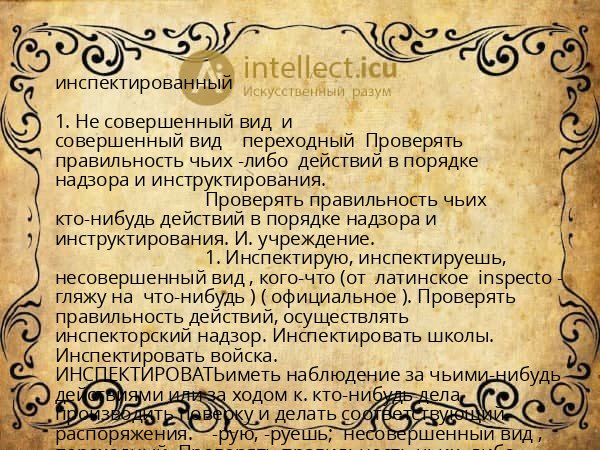 инспектированный