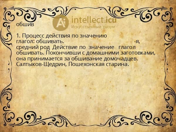 обшив