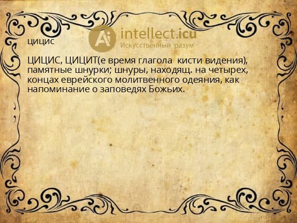 цицис