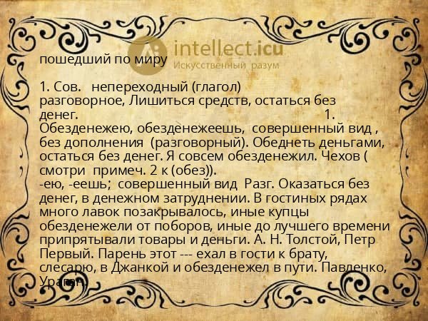 пошедший по миру