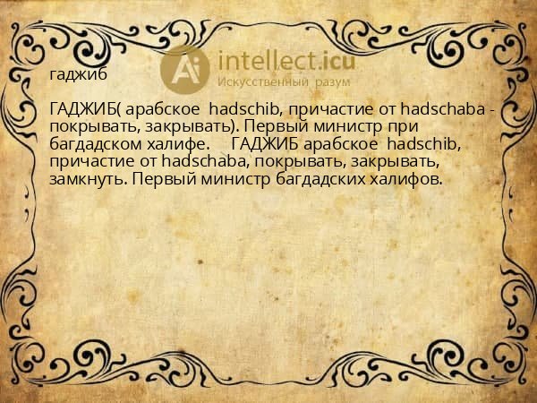 гаджиб