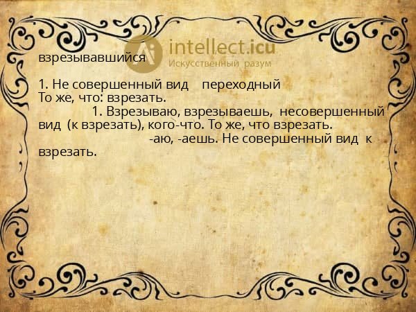 взрезывавшийся