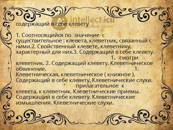 содержащий в себе клевету