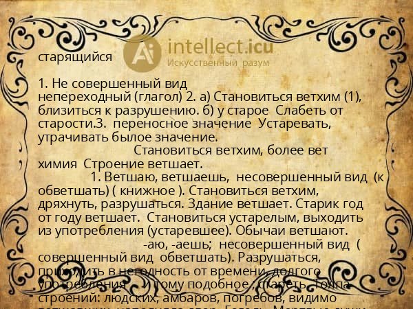 старящийся