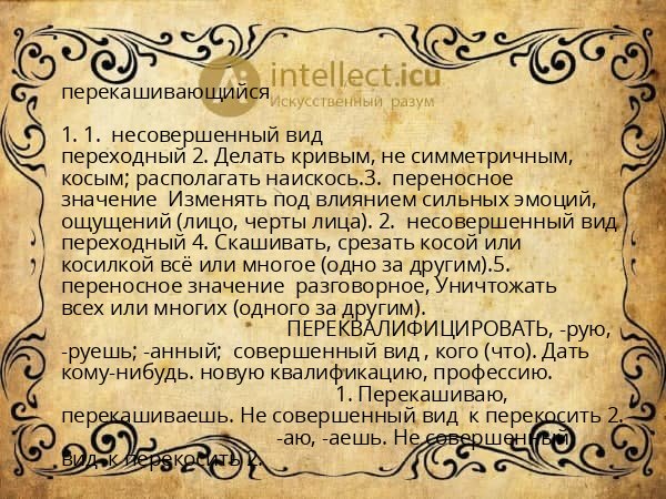 перекашивающийся