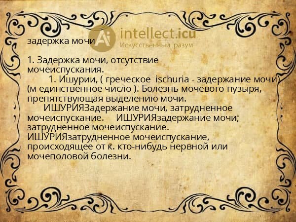 задержка мочи