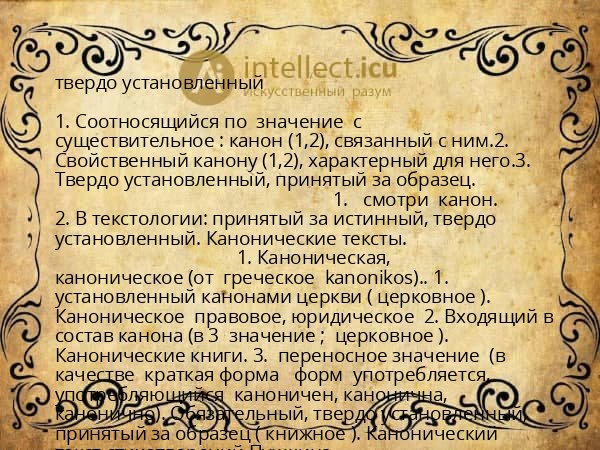 твердо установленный