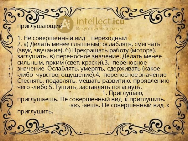 приглушающий