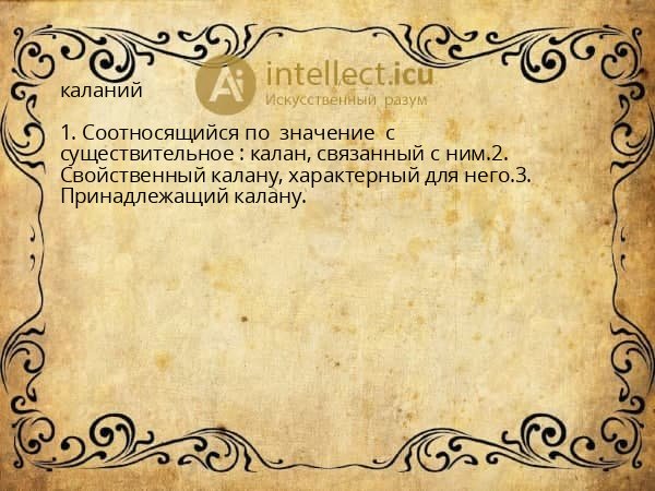 каланий