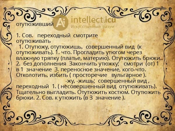 отутюживший