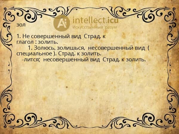 зол