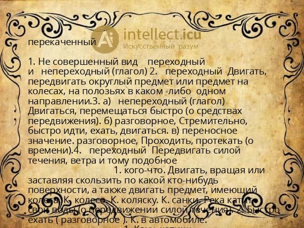 перекаченный