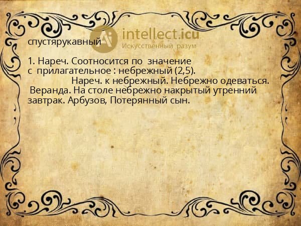 спустярукавный