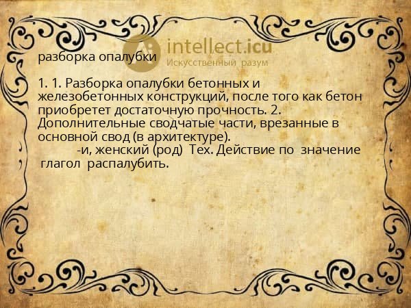 разборка опалубки