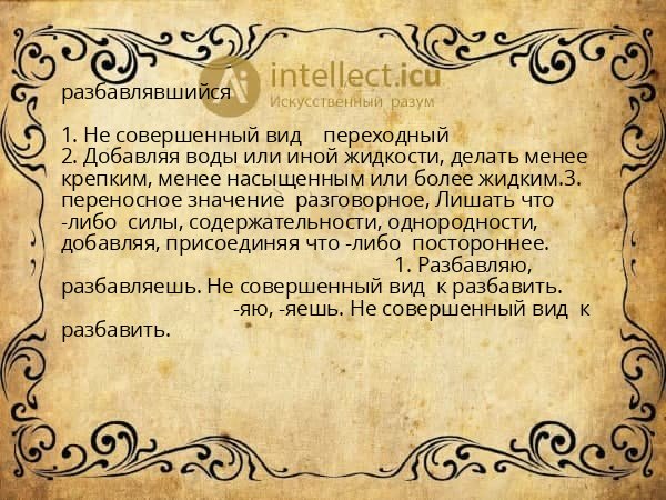 разбавлявшийся