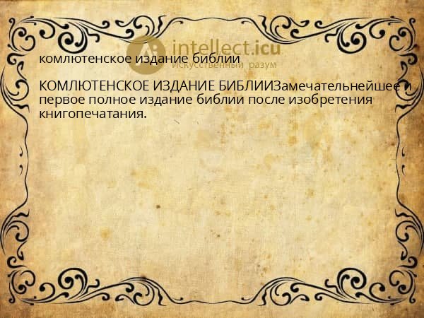 комлютенское издание библии