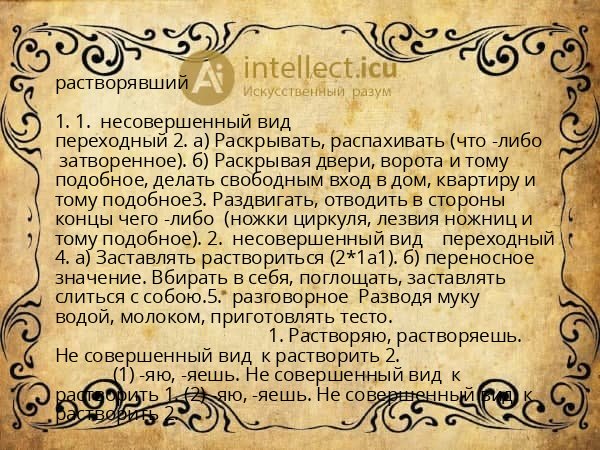 растворявший