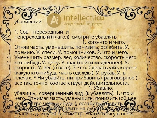 убавивший
