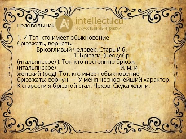 недовольник