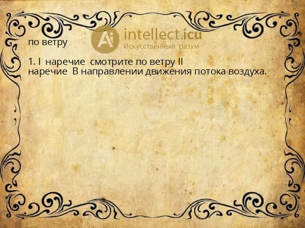 по ветру
