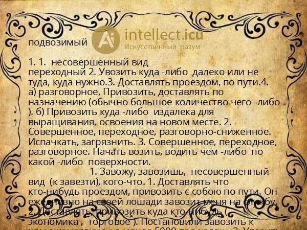 подвозимый