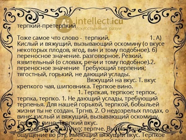 терпкий-претерпкий