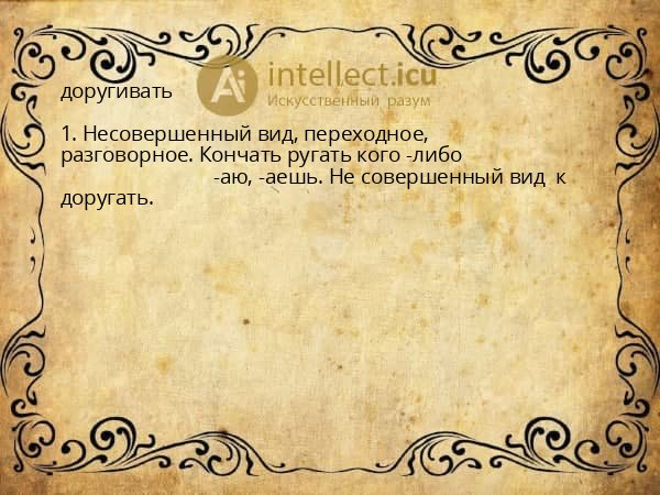 доругивать