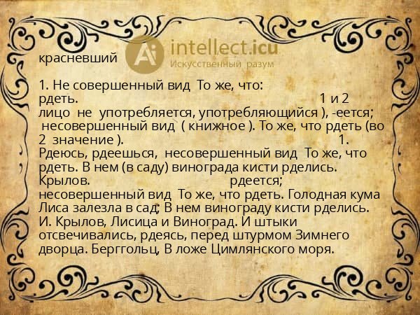 красневший