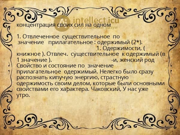 концентрация своих сил на одном