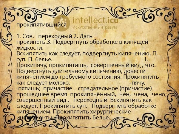 прокипятившийся