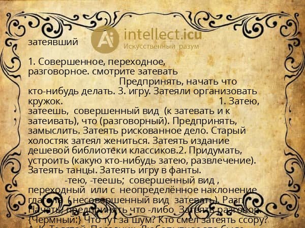 затеявший