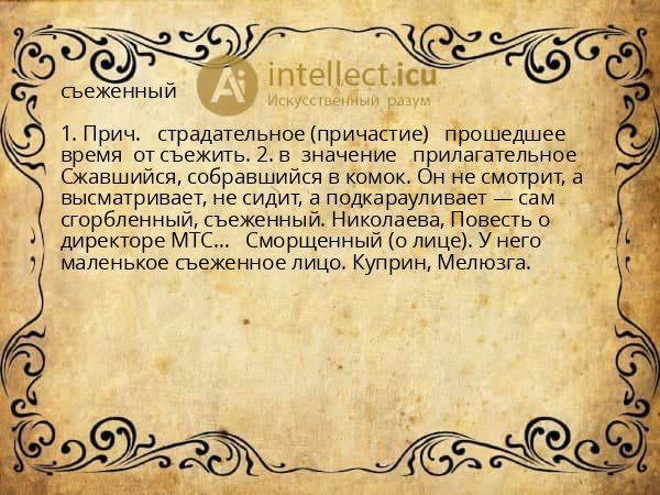 съеженный