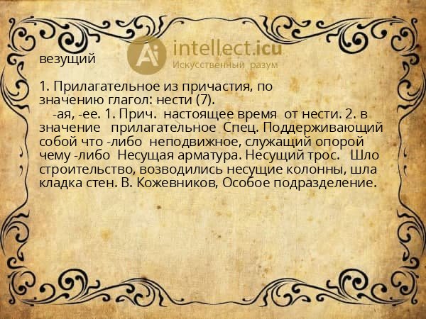 везущий
