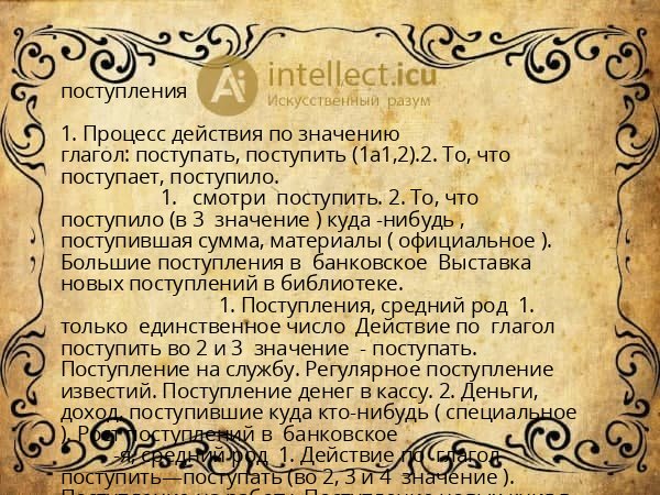 поступления