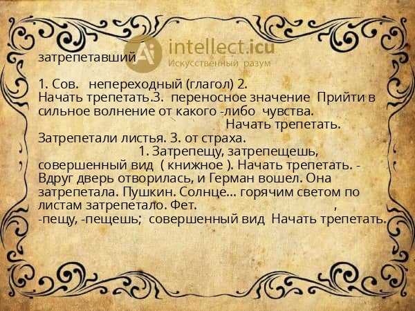 затрепетавший