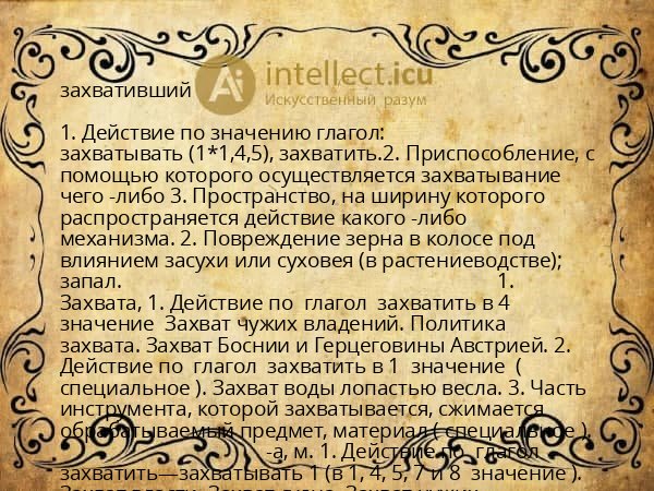 захвативший
