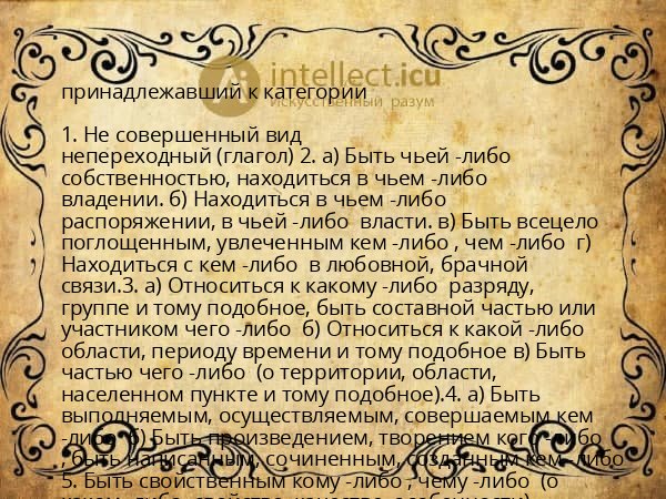 принадлежавший к категории