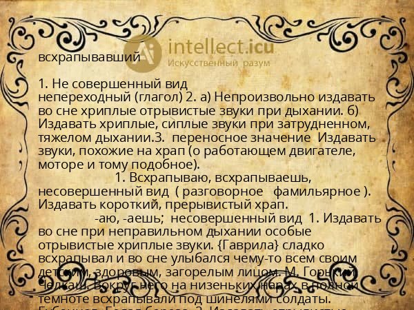 всхрапывавший