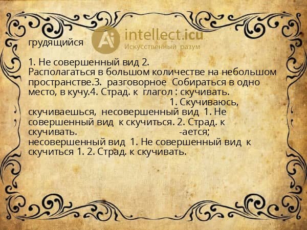 грудящийся