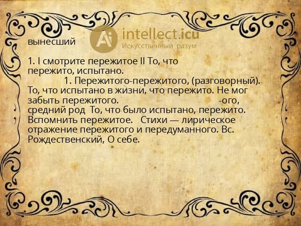 вынесший