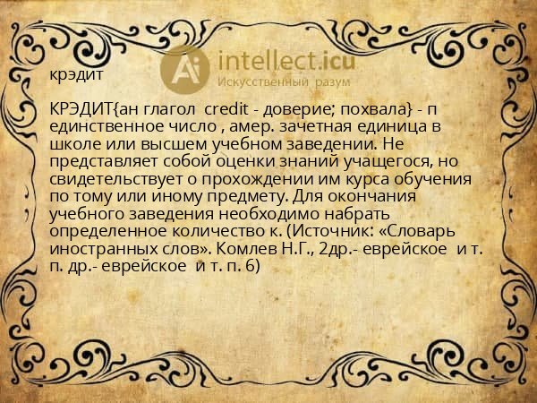 крэдит
