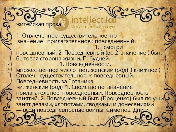 житейская проза