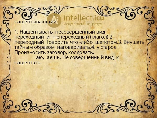 нашептывающий