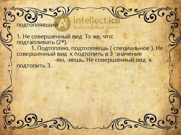 подтоплявший