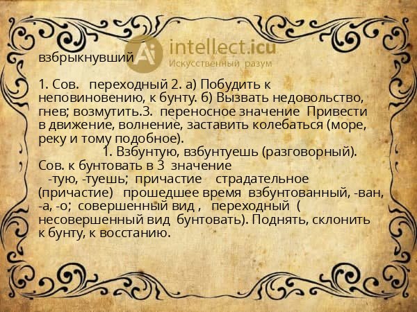взбрыкнувший