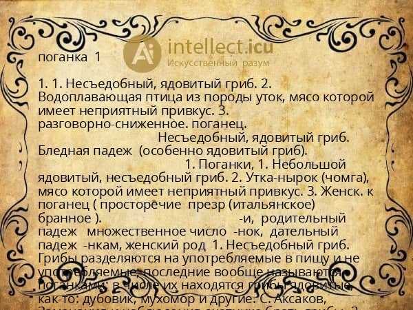 поганка  1 